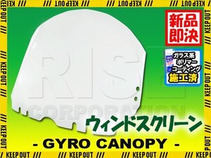 特典あり ジャイロキャノピー TA02 TA03 ショートウインド スクリーン 外装 パーツ ホンダ GYRO CANOPY