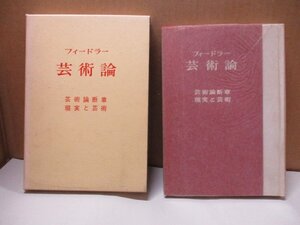 フィードラー 芸術論 芸術論断章 現実と芸術 清水清＝訳 玉川大学出版部 昭和44年発行