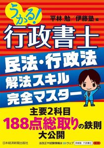 [A11510746]うかる! 行政書士 民法・行政法 解法スキル完全マスター