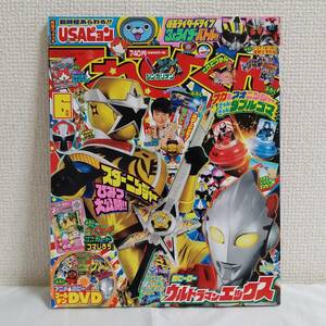 T503 てれびくん 平成27年6月号 付録一部欠損(DVD付属) ウルトラマンエックス/スターニンジャー他(サイズ約21×26cm)