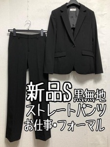 新品☆S黒系無地ストレートパンツスーツお仕事・フォーマル☆b376