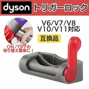 Dyson ダイソン トリガーロック 掃除機 スイッチ V6 V7 V8 V10 汎用 掃除機 互換