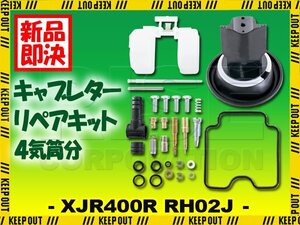 キャブレター リペアキット XJR400R RH02J オーバーホールキット 1台分 純正互換 メンテナンス 修理 パーツ 社外品 ガスケット