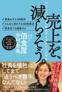 [A11791184]売上を、減らそう。たどりついたのは業績至上主義からの解放(ライツ社)