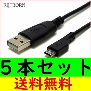 Micro USBＡ-MicroBケーブル 1.5ｍ×5本組 急速充電対応 データ転送スマホ充電ケーブル USB2.0 タブレット アンドロイド Android 送料無料