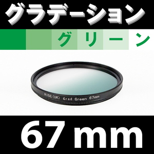 GR【 67mm / グリーン 】グラデーション フィルター (緑)【 風景写真 自然 脹G緑 】