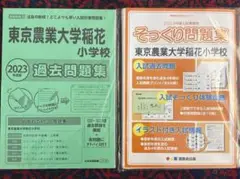 そっくり問題集+ニチガク　東京農業大学稲花小学校