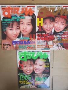 本上まなみ　川崎愛　前田愛　沢入しのぶetc.　『すっぴん　１９９５～１９９６』　３冊セット