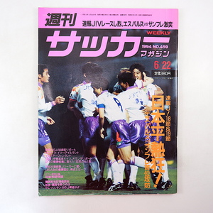 週刊サッカーマガジン 1994年6月22日号◎Jリーグ速報 W杯直前リポート/ドイツ/イタリア/緊急アンケート 森山泰行 ファネンブルグ バッジオ