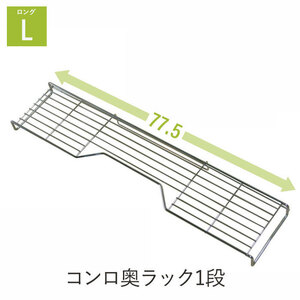 コンロ奥ラック 1段 幅77.5 キッチン 収納 鍋置き コンロ ラック 隙間 収納 ケトル やかん フライパン 鍋 棚 コンロまわり M5-MGKEA00005