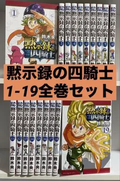 黙示録の四騎士 1-19巻セット