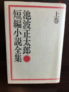 池波正太郎短編小説全集 上巻 / 池波正太郎 　