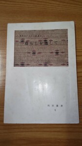 同朋叢書Ⅵ 暮らしを通して 教学研究所 東本願寺出版部 真宗 真宗大谷派 親鸞 念仏 法話 訓覇信雄 