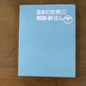 日本の文様　23 朝顔.鉄せん　光琳社出版