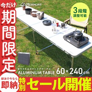 【数量限定セール】アウトドアテーブル 折りたたみ 240cm×60cm 高さ調整 軽量 アルミ 収納 レジャーテーブル キャンプ ローテーブル 新品