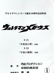 ウルトラマンメビウス 準備稿 円谷プロダクション 台本 15話「不死鳥の砦」16話「宇宙の剣豪」ザムシャー ウルトラマン 台本 脚本 本 レア