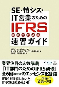 ＳＥ・情シス・ＩＴ営業のためのＩＦＲＳ速習ガイド／ＩＦＲＳコンソーシアム【監修・協力】，ジャパン・ビジネス・アシュアランス，日本オ