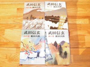 「武田信玄 」 全4巻セット 新田次郎 文芸春秋 風林火山