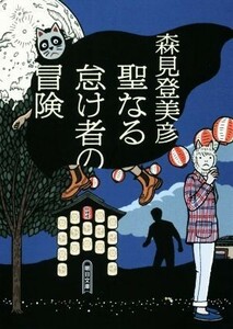 聖なる怠け者の冒険 朝日文庫／森見登美彦(著者)