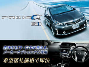 トヨタ プリウスα H23.5～ 走行中TV視聴キット ナビ操作用有 取付書付 TVキャンセラー TVジャンパー PRIUS