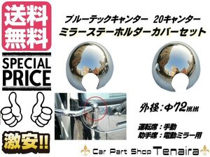 ブルーテック 20 キャンター メッキ ミラー ステー ホルダー カバー セット 中/中 鏡面 エアループ デュトロ トラック 送料無料/4