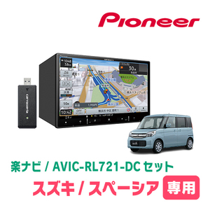 スペーシア(MK32S・H25/3～H29/12)専用　AVIC-RL721-DC + KLS-S802D　8インチ/楽ナビセット　パイオニア正規品販売店