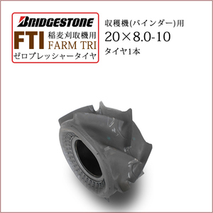 ブリヂストン FARM TRI FTI 20X8.0-10 T/L チューブレス ゼロプレッシャータイヤ 収穫機 バインダー用タイヤ