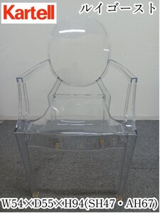 岩④【引取可/愛知】《１脚》Kartell Louis Ghost カルテル ルイゴーストアームチェア クリスタル イタリア製 チェア 肘付き 241112