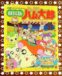 【懐かしい！】2002年　初版　劇場版 とっとこハム太郎 ハムハムランド大冒険 公式ガイドブック　ファンブック　ミニモニ　※付録使用済み