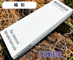 砥石 # 15000 粒度 包丁 研磨 超仕上げ 鏡面 仕上砥 T027