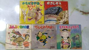 ピクシー絵本 第6集 日本民話シリーズ 5冊セット