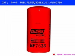 【優良社外・BALDWIN】CATキャタピラー/3208エンジン燃料フィルター/1R-0750 , BF7633