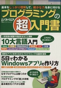 プログラミングの「超」入門書 基本をしっかり理解して、確かな力を身に付ける 日経ＢＰパソコンベストムック／日経ソフトウエア(編者)