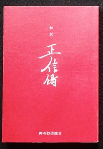 ●「和訳　正信偈」●楽譜入り●真宗教団連合:刊●