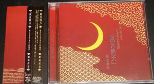 歌い伝える日本の心の物語 歌枕直美／風月同天(CD/綱澤僚