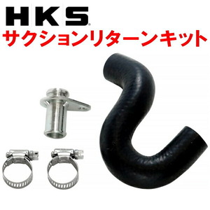 HKS SQV IV用サクションリターンキット MC22SワゴンR RR K6A用 00/12～03/8