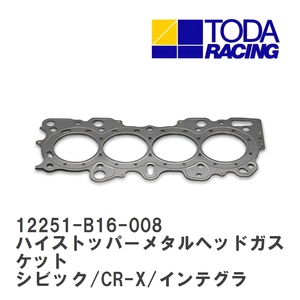 【戸田レーシング】 ハイストッパーメタルヘッドガスケット ホンダ シビック/CR-X/インテグラ B16A/B16B/B18C [12251-B16-008]