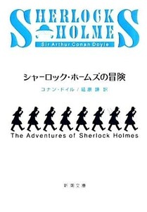 シャーロック・ホームズの冒険 新潮文庫/コナンドイル【著】,延原謙【訳】