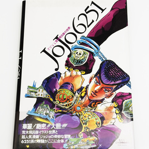 【集英社】 JoJo6251 週刊少年ジャンプ特別編集 [荒木飛呂彦の世界] 帯付き 【古本・送料無料】