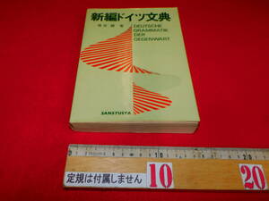 送料込み　新編ドイツ文典　塩谷饒　著　三修社　１９７４年