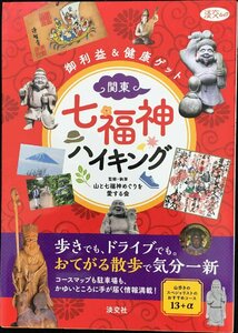 ご利益&健康ゲット 関東・七福神ハイキング (淡交ムック)