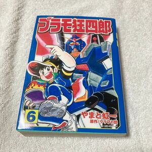 プラモ狂四郎 6巻　やまと虹一　クラフト団　講談社漫画文庫版