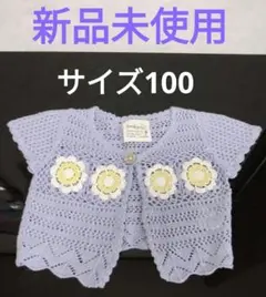 子供服、ベスト、編み物、モチーフ、サイズ100、パープル、新品未使用、可愛い❤