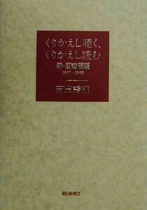 くりかえし聴く、くりかえし読む 新・音楽展望1997-1999 新・音楽展望1997-1999/吉田秀和(著者)