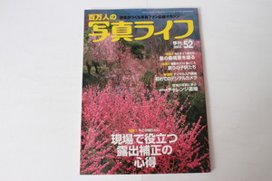 ★中古本★日本写真企画・百万人の写真ライフ 現場で役立つ露出補正の心得 2003年春52号！