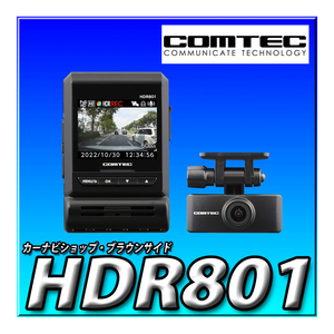 HDR801 コムテック 車用 ドライブレコーダー 前後2カメラ 新映像補正 前後200万画素 Full HD GPS 32GB 駐車監視 日本製 3年保証 COMTEC