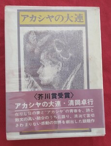 ☆古本◇アカシヤの大連◇著者清岡宅行□講談社○昭和45年第４刷◎