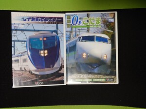 VICOM 運転室展望 ワイド展望 AE形京成スカイライナー京成上野〜成田空港 往復 & 新幹線 0系こだま 博多南〜博多〜広島 DVD 2枚セット