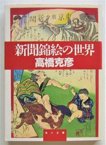 新聞錦絵の世界　高橋克彦　角川文庫