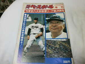 週刊ベースボール増刊 75大学野球秋季リーグ決算号 明治連覇・島岡吉郎監督 法政・江川卓 高代延博/ 延長18回 早慶戦 / 応援団 チアガール